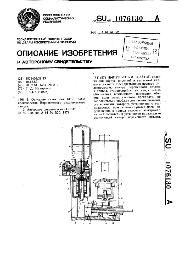 Импульсный дозатор (патент 1076130)