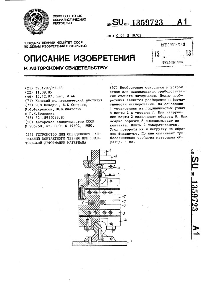 Устройство для определения напряжений контактного трения при пластической деформации материала (патент 1359723)