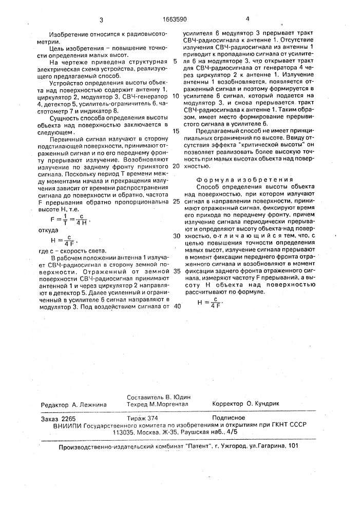 Способ определения высоты объекта над поверхностью (патент 1663590)