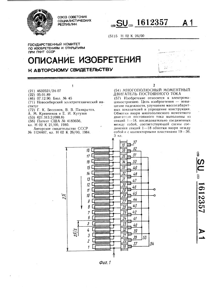 Многополюсный моментный двигатель постоянного тока (патент 1612357)