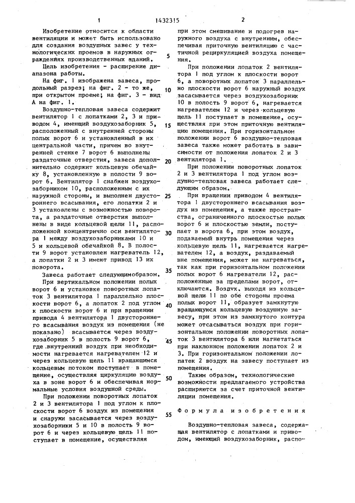 Воздушно-тепловая завеса (патент 1432315)