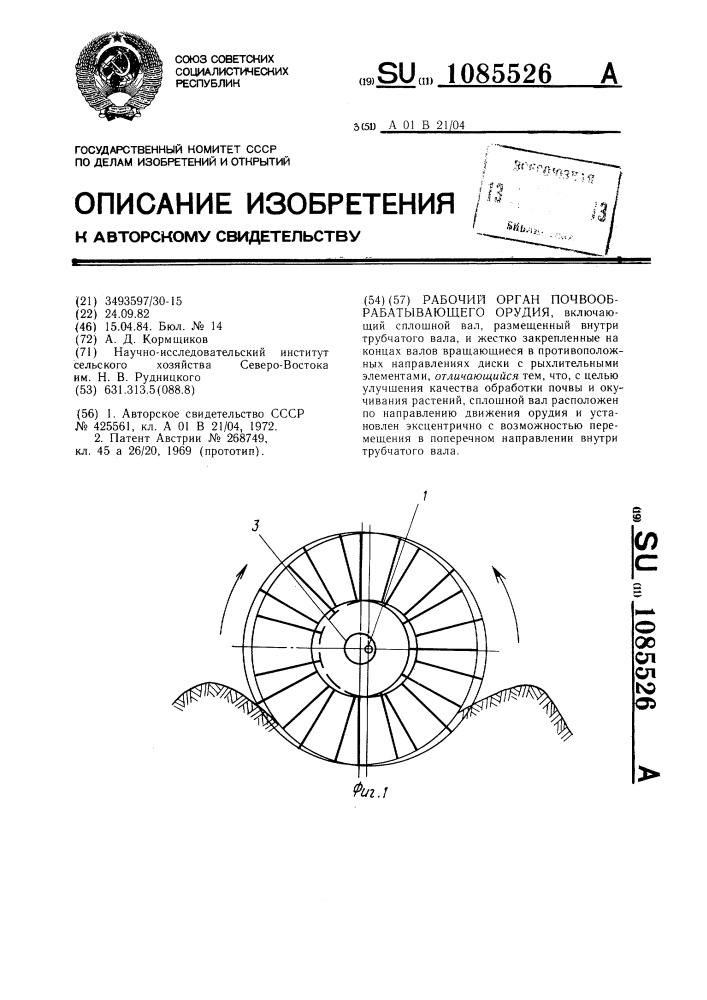 Рабочий орган почвообрабатывающего орудия (патент 1085526)