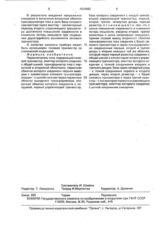 Переключатель тока (патент 1624682)