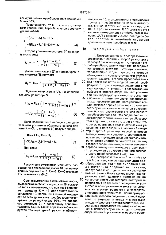 Цифроаналоговый преобразователь (патент 1817244)