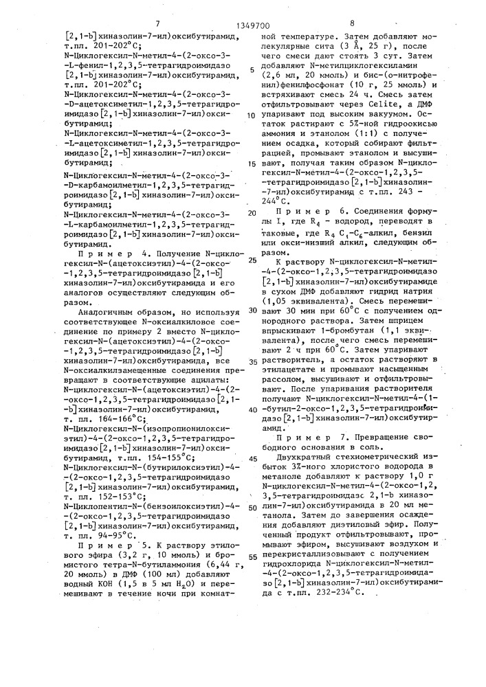 Способ получения (2-оксо-1,2,3,5-тетрагидроимидазо-/2,1- @ /хиназолинил)оксиалкиламидов,их оптических изомеров или фармакологически приемлемых солей с кислотами (патент 1349700)