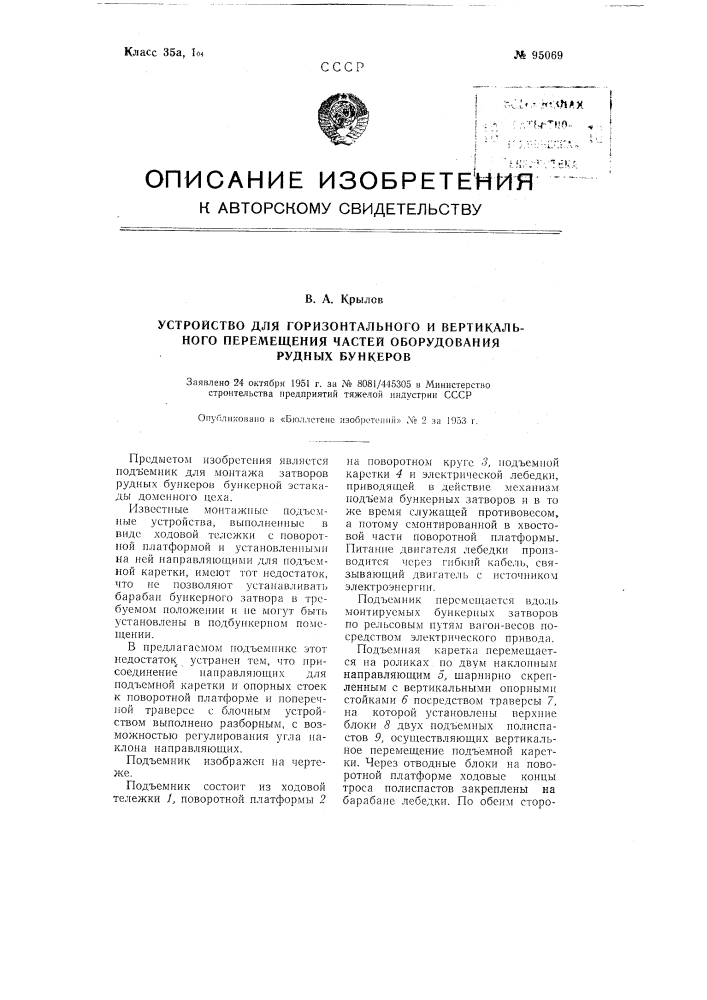 Устройство для горизонтального и вертикального перемещения частей оборудования рудных бункеров (патент 95069)