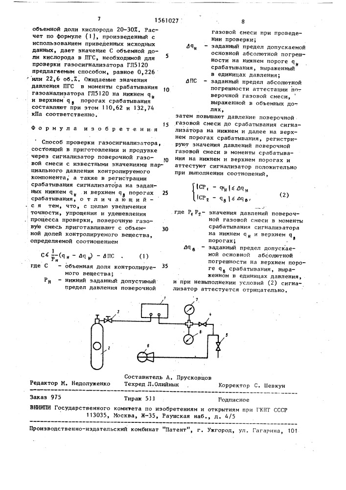 Способ проверки газосигнализатора (патент 1561027)