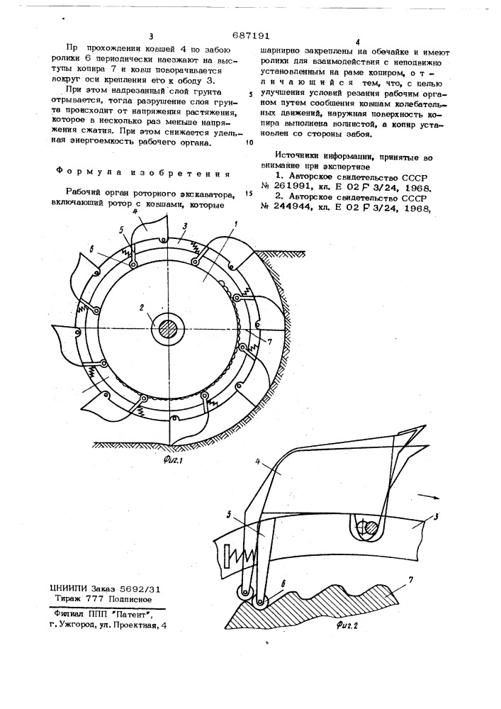 Рабочий орган роторного экскаватора (патент 687191)