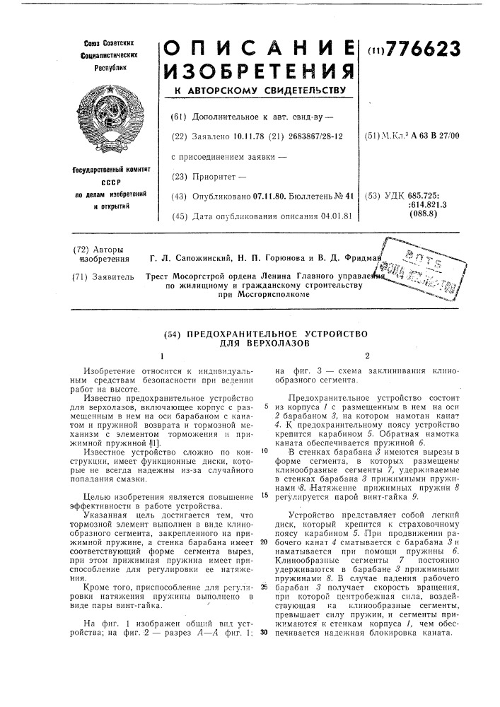 Предохранительное устройство для верхолазов (патент 776623)