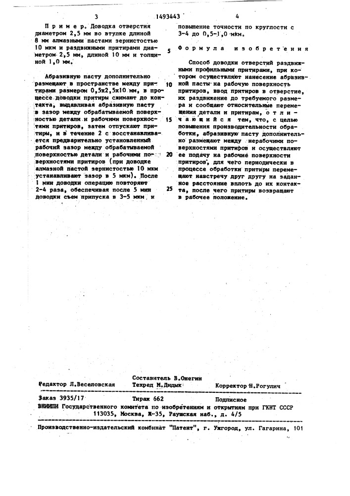 Способ доводки отверстий раздвижными профильными притирами (патент 1493443)