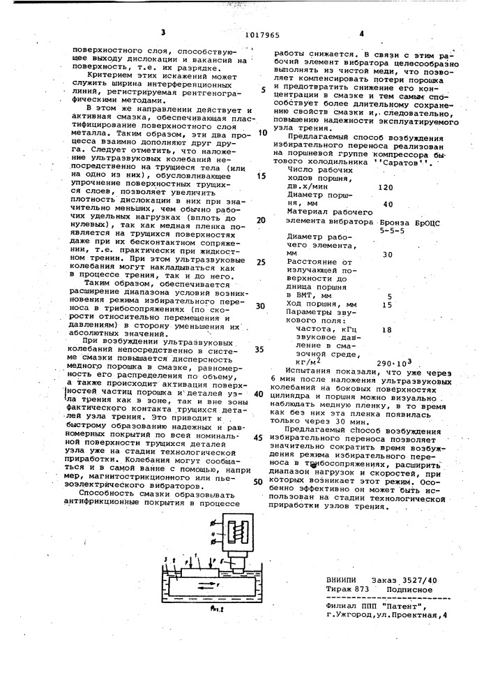 Способ возбуждения избирательного переноса в узлах трения (патент 1017965)