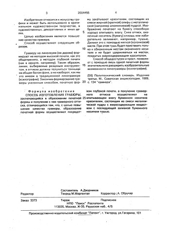 Способ изготовления гравюры (патент 2004455)