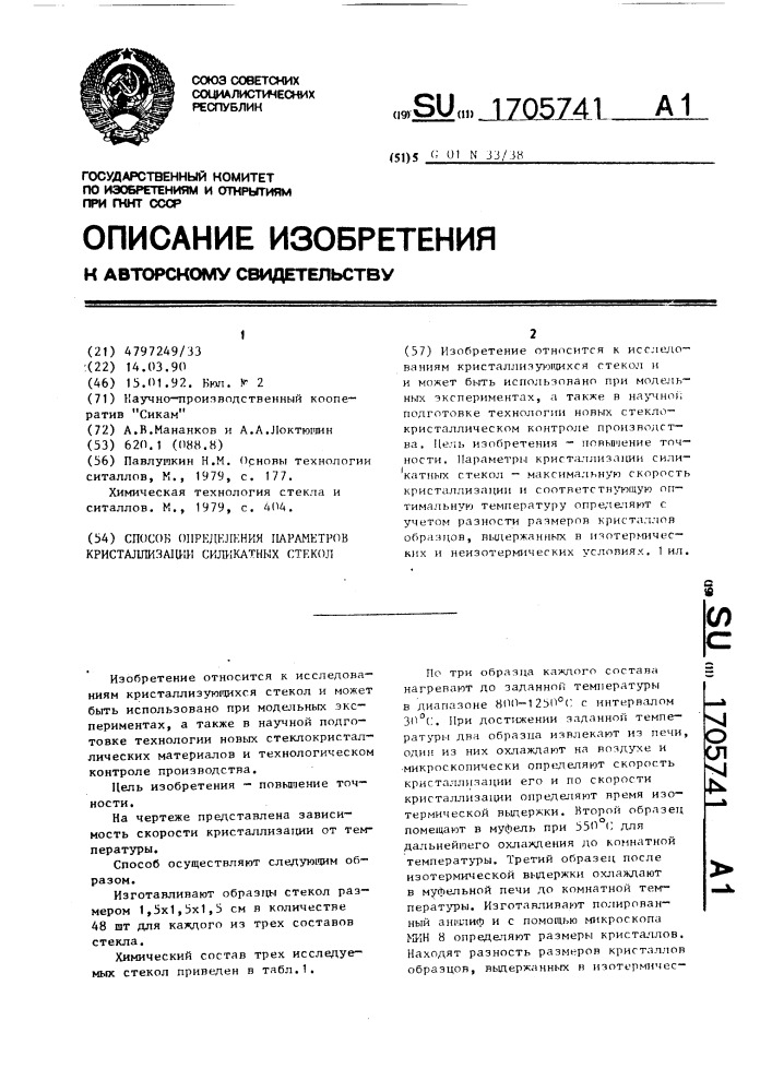 Способ определения параметров кристаллизации силикатных стекол (патент 1705741)