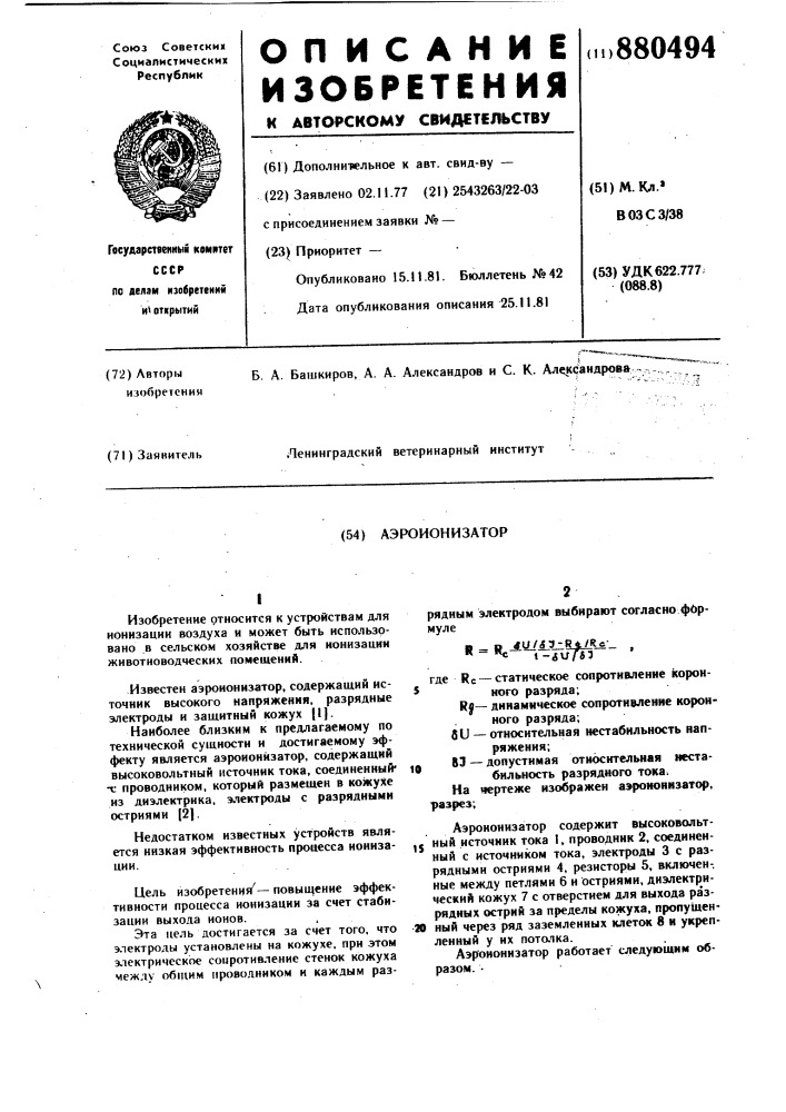 Аэроионизатор (патент 880494)