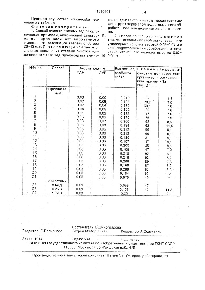 Способ очистки сточных вод от органических примесей (патент 1650601)