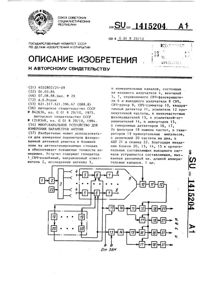 Многоканальное устройство для измерения параметров антенн (патент 1415204)