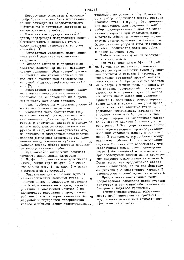 Эластичная цанга (патент 1148716)