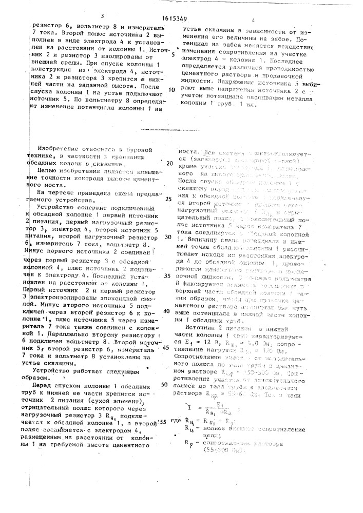 Устройство для задания и контроля высоты цементного моста обсадной колонны (патент 1615349)