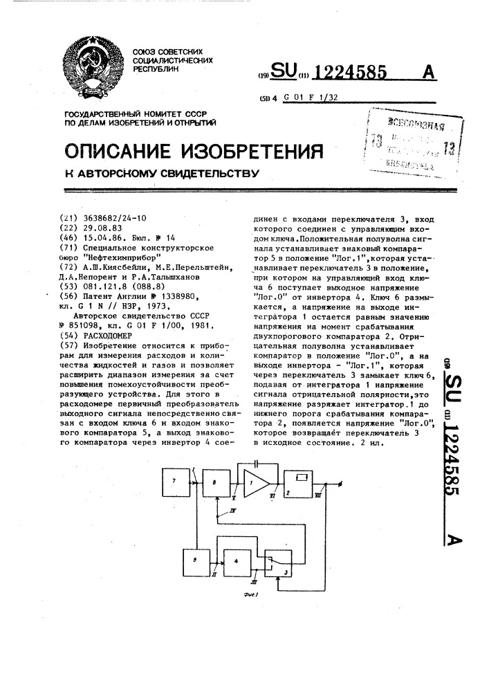 Расходомер (патент 1224585)