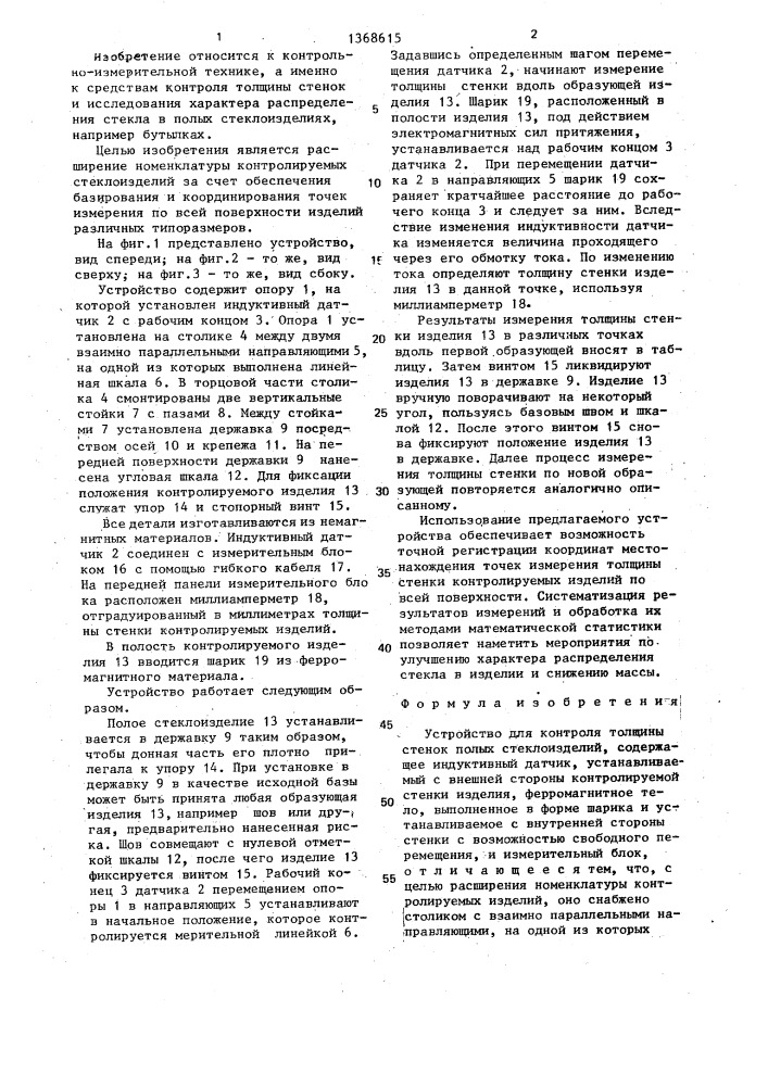 Устройство для контроля толщины стенок полых стеклоизделий (патент 1368615)