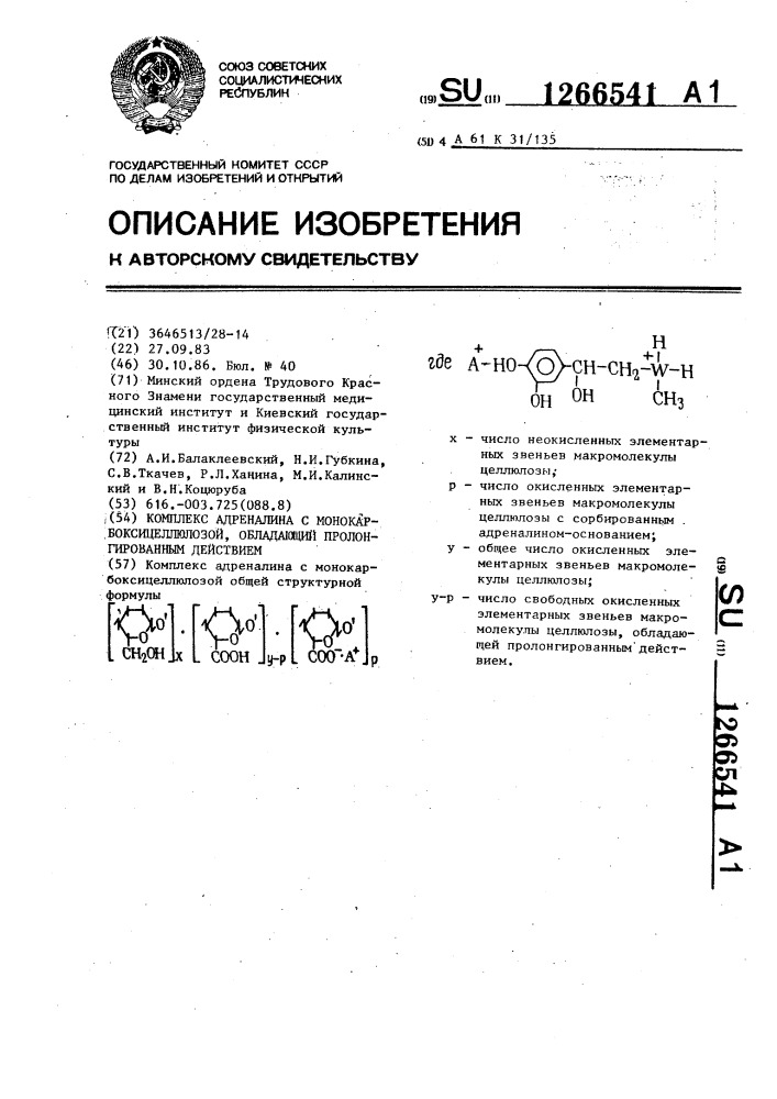 Комплекс адреналина с монокарбоксицеллюлозой,обладающий пролонгированным действием (патент 1266541)