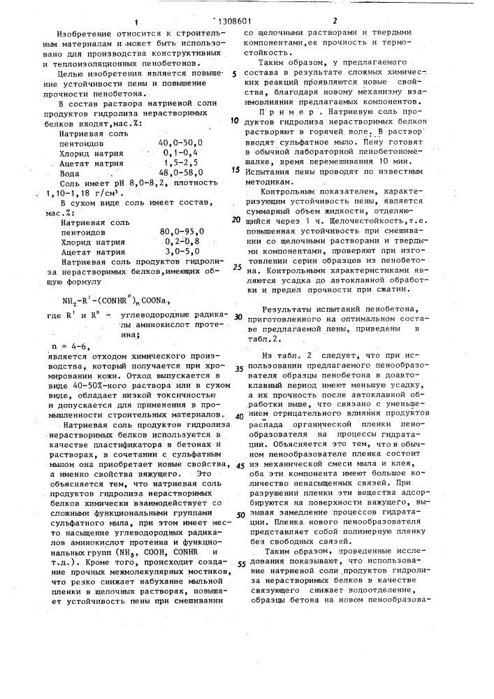 Пенообразователь (патент 1308601)
