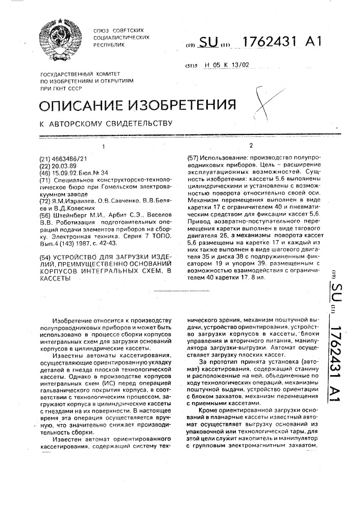 Устройство для загрузки изделий, преимущественно оснований корпусов интегральных схем, в кассеты (патент 1762431)