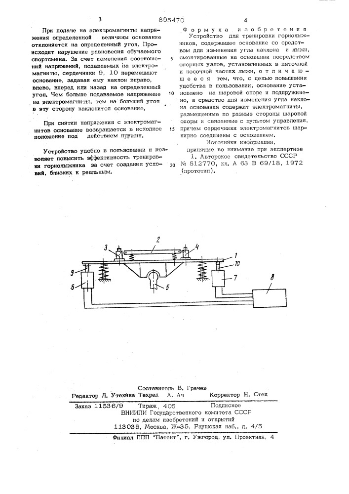 Устройство для тренировки горнолыжников (патент 895470)