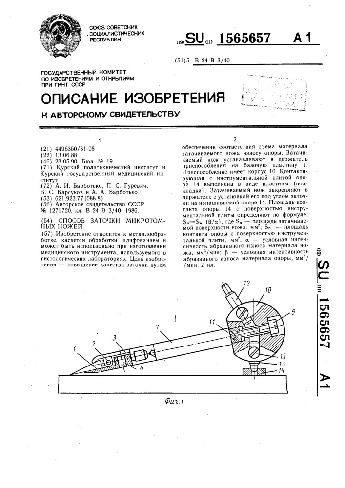 Способ заточки микротомных ножей (патент 1565657)