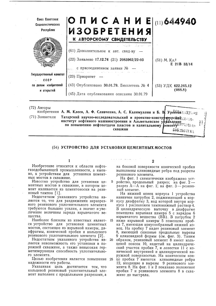 Устройство для установки цементных мостов (патент 644940)