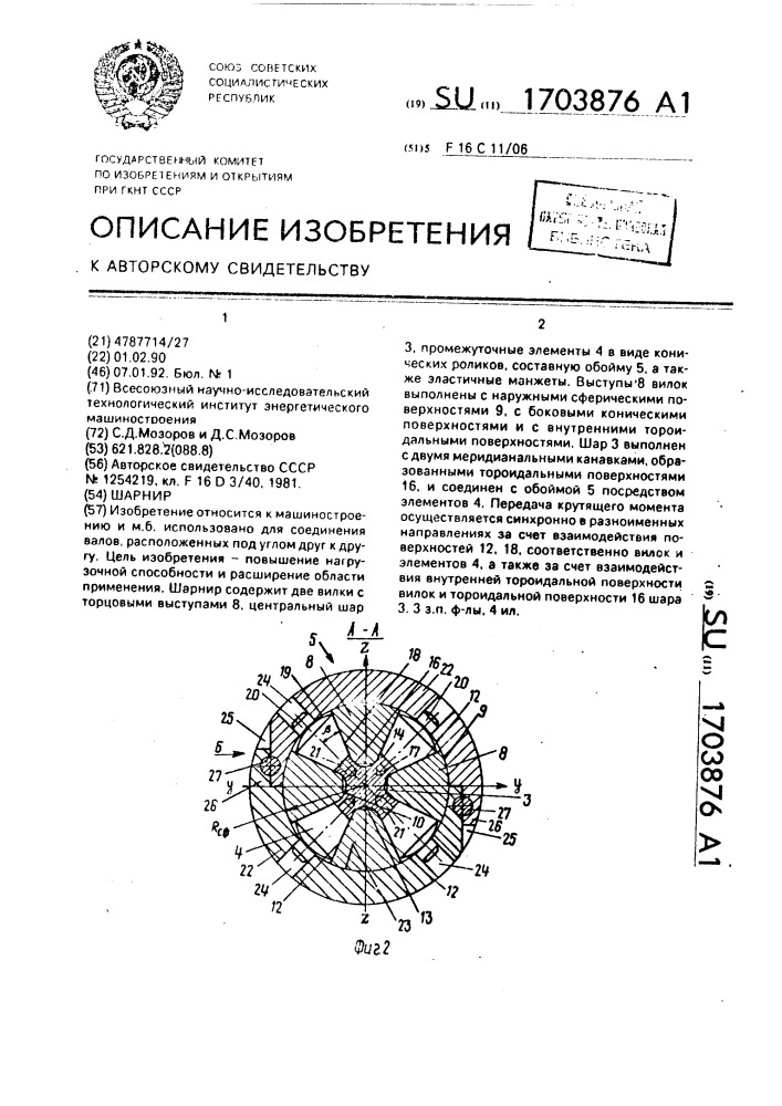 Шарнир (патент 1703876)