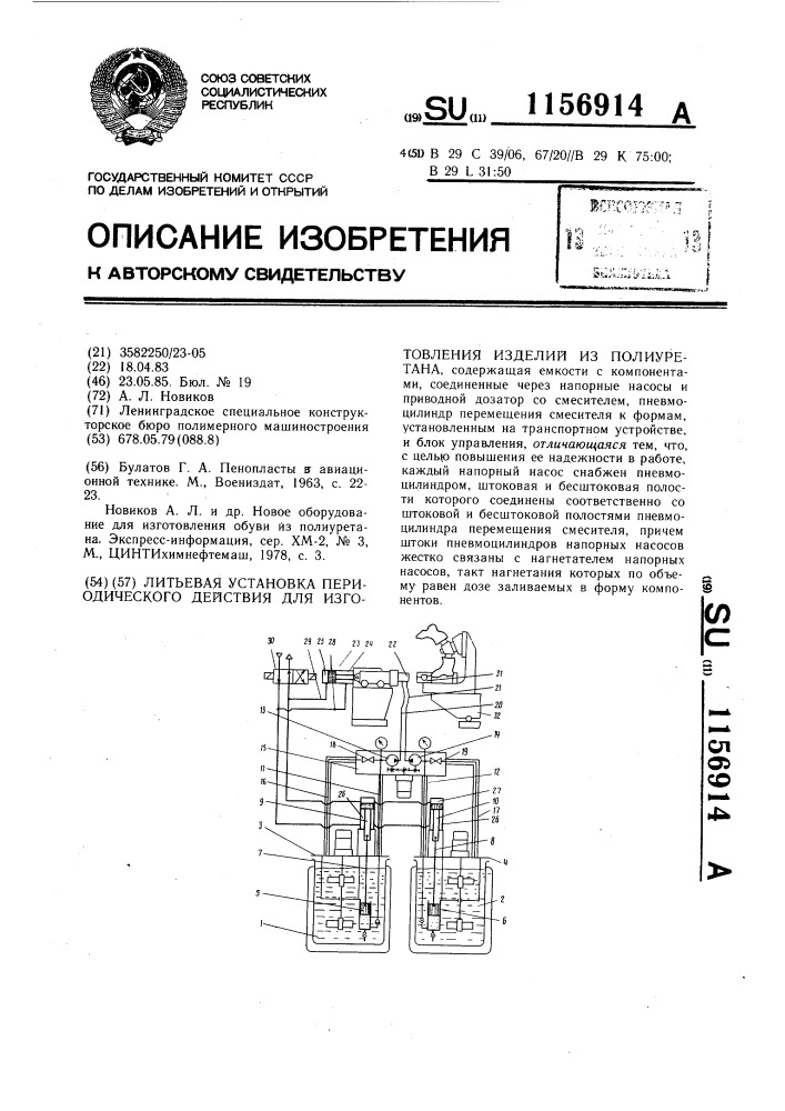 Литьевая установка периодического действия для изготовления изделий из полиуретана (патент 1156914)