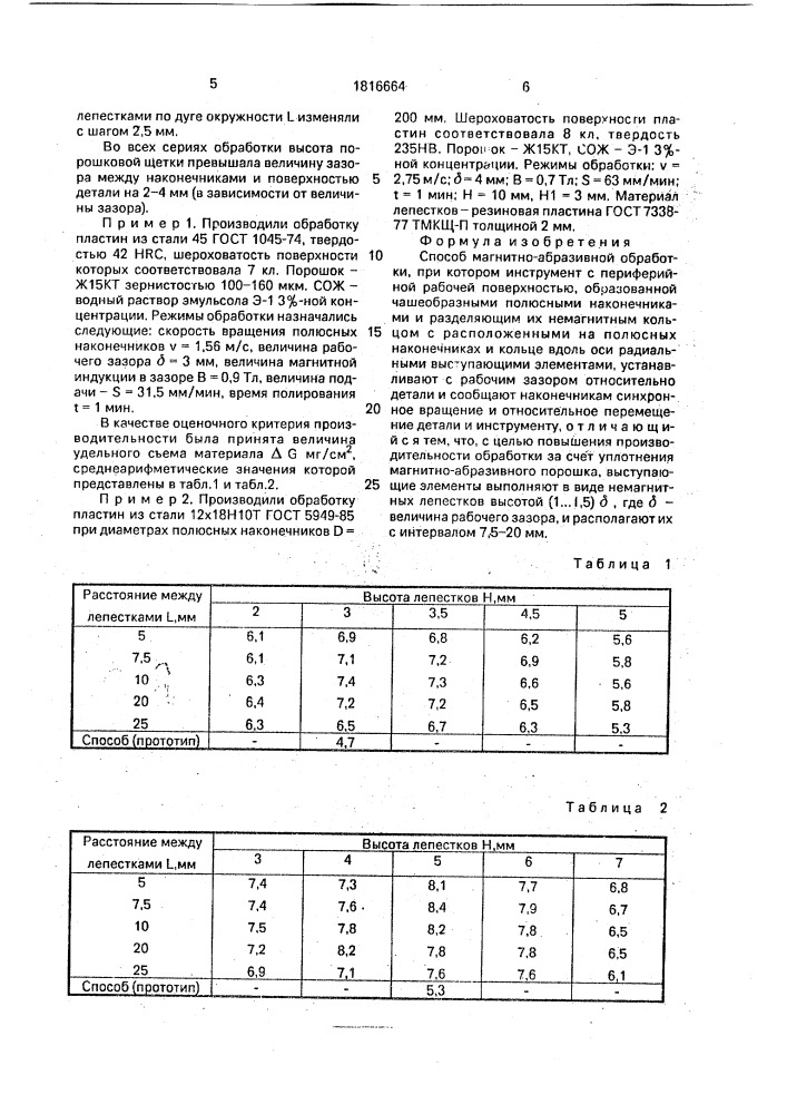 Способ магнитно-абразивной обработки (патент 1816664)