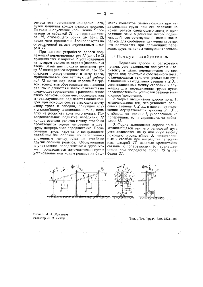 Подвесная дорога (патент 40404)