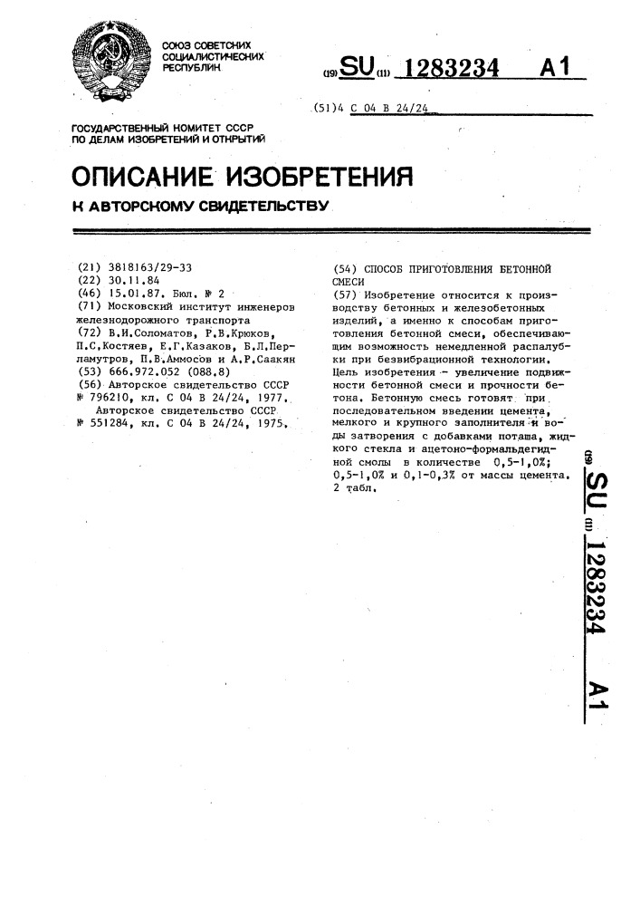 Способ приготовления бетонной смеси (патент 1283234)