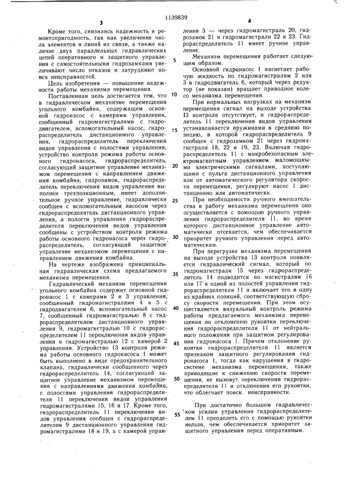 Гидравлический механизм перемещения угольного комбайна (патент 1139839)