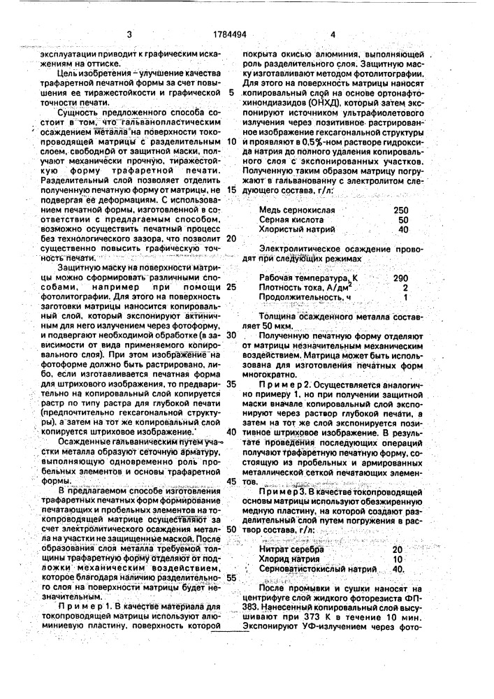 Способ изготовления трафаретной печатной формы (патент 1784494)