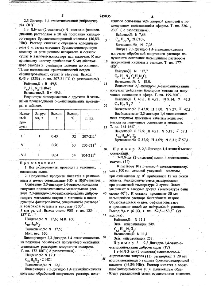 Способ получения 2,3-дигидро-1,4этанохиноксалинов или их солей (патент 749835)