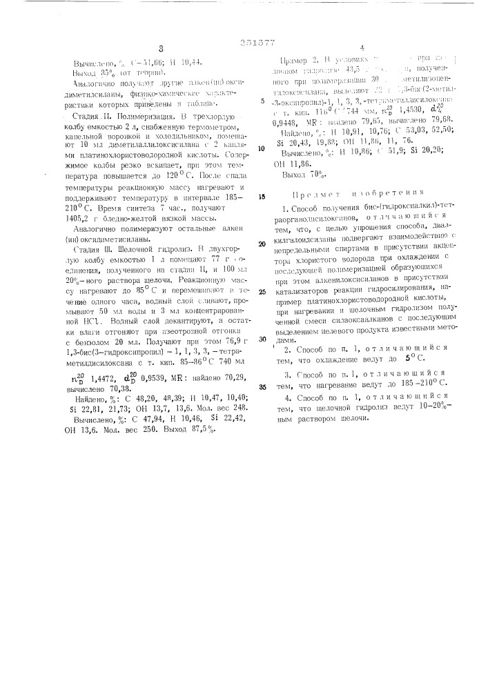 Способ получения бис(гидроксиалкил)тетраорганодисилоксанов (патент 251577)