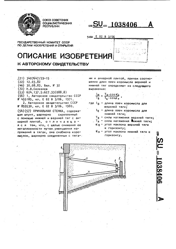 Причальная стенка (патент 1038406)