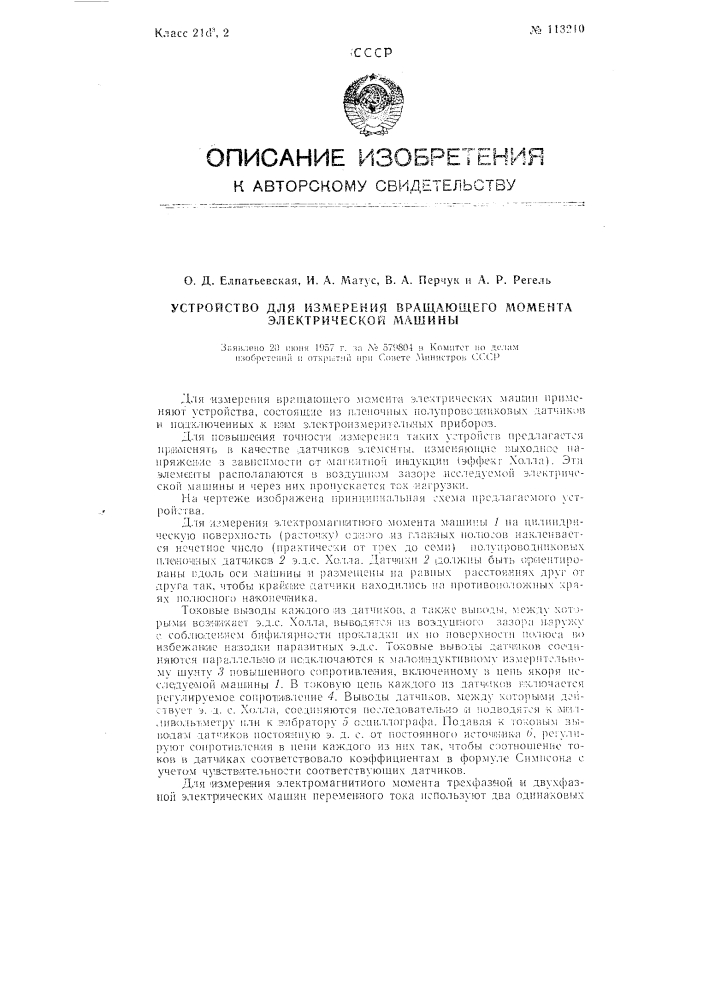 Устройство для измерения вращающего момента электрической машины (патент 113210)