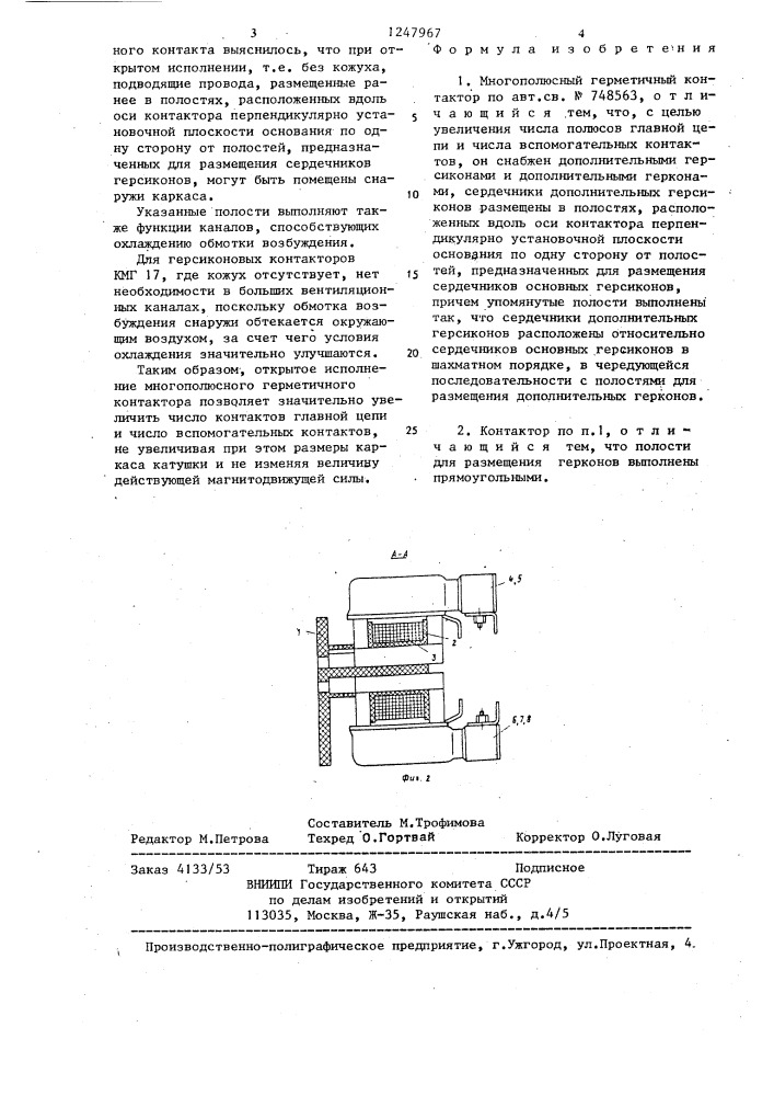 Многополюсный герметичный контактор (патент 1247967)