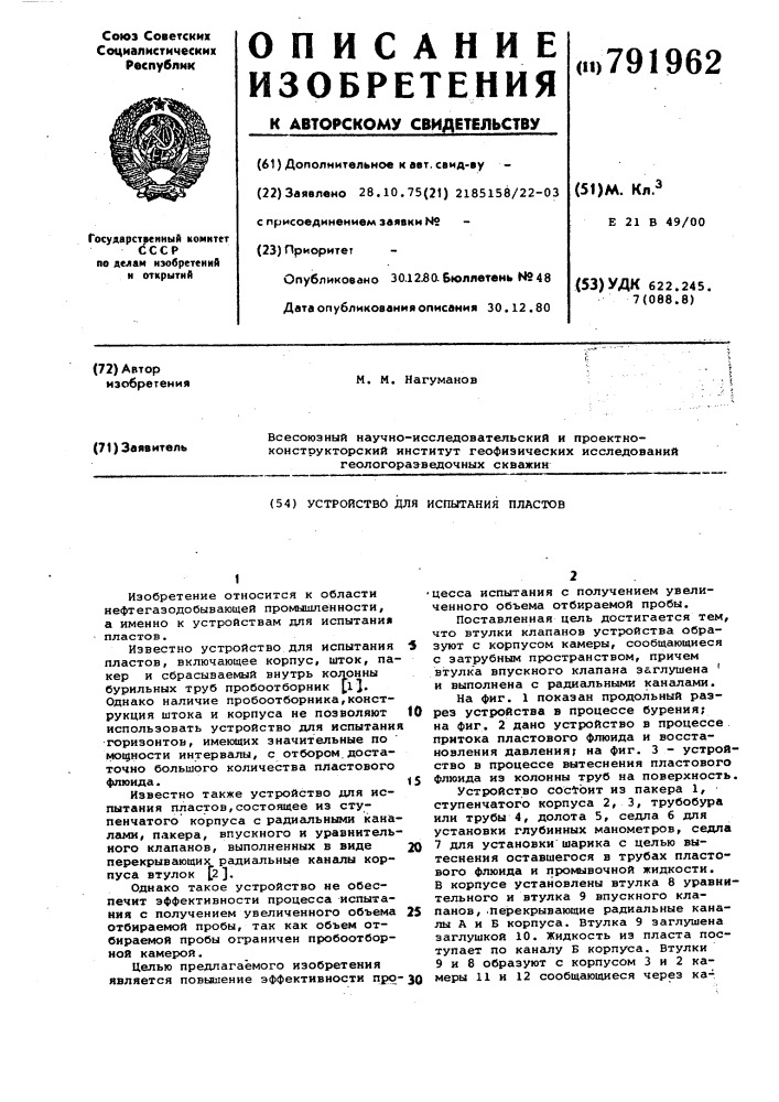 Устройство для испытания пластов (патент 791962)
