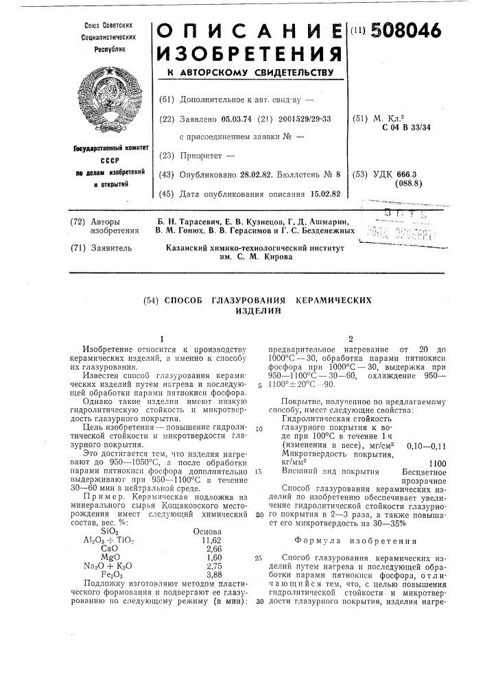 Способ глазурования керамических изделий (патент 508046)