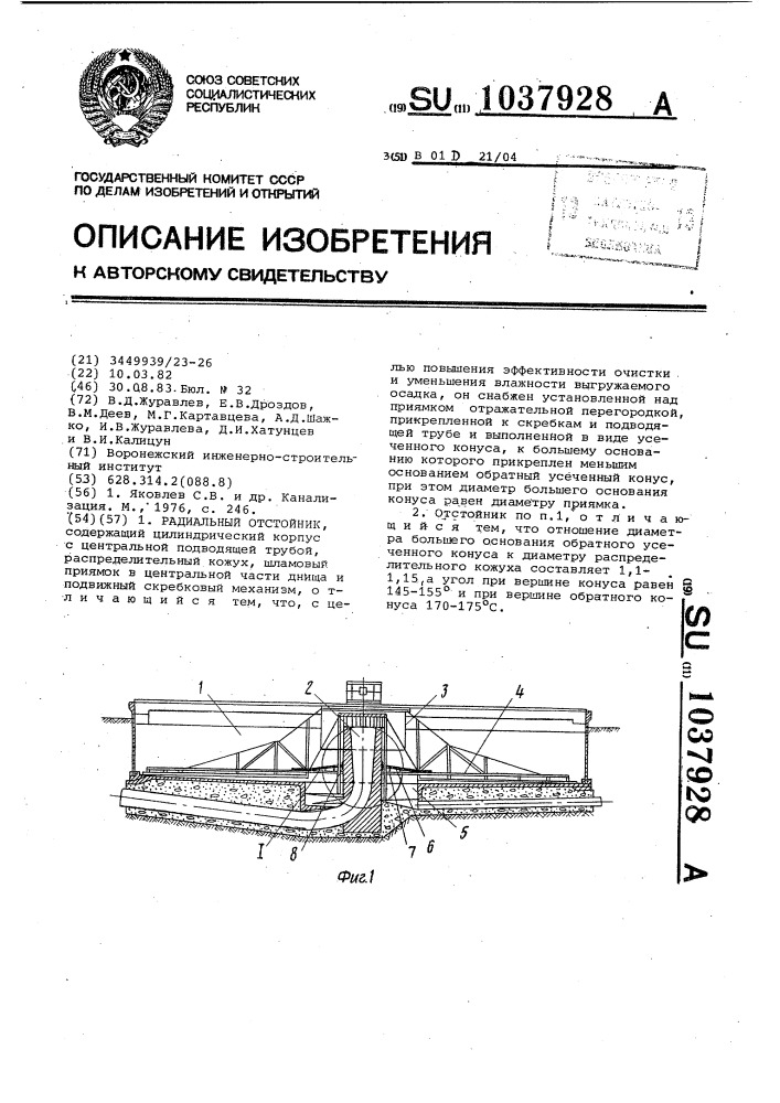 Радиальный отстойник (патент 1037928)