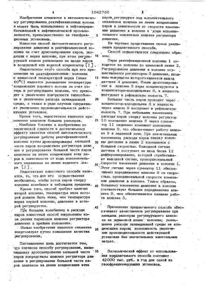 Способ автоматического регулирования работы ректификационной колонны (патент 1042766)