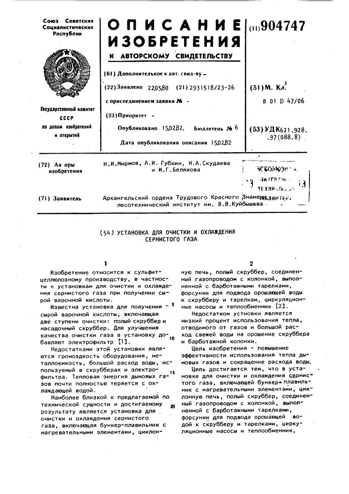 Установка для очистки и охлаждения сернистого газа (патент 904747)