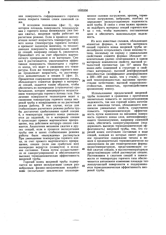 Вихревая труба (патент 1035356)