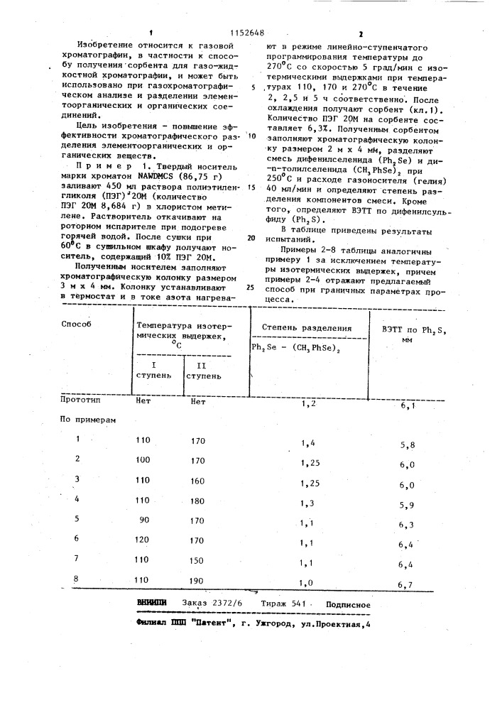 Способ получения сорбента для хроматографического разделения веществ (патент 1152648)