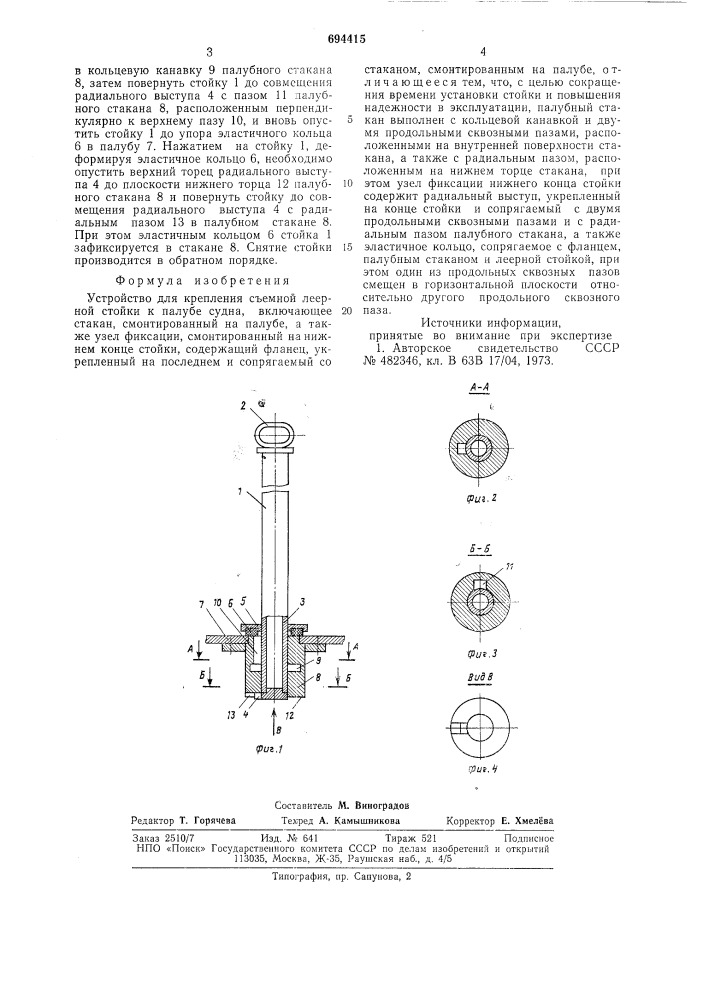 Устройство для крепления съемной леерной стойки к палубе судна (патент 694415)
